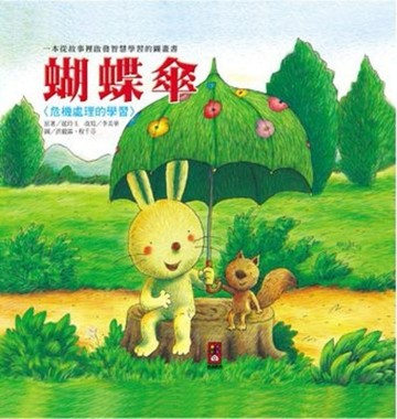 【蝴蝶傘：危機處理的學習】[二手書_良好]