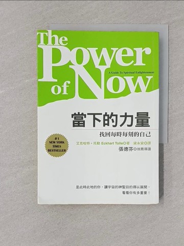 【書寶二手書T1／心靈成長_YPC】當下的力量-找回每時每刻的自己_艾克哈特托勒 , 梁永安