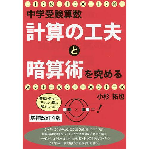 中学受験算数・計算の工夫と暗算術を究める 小杉拓也