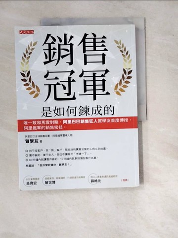 【書寶二手書T7／行銷_SI7】銷售冠軍是如何鍊成的：唯一敢和馬雲對賭，阿里巴巴銷售狂人賀學友首度傳授，阿里鐵軍的銷售密技。_賀學友
