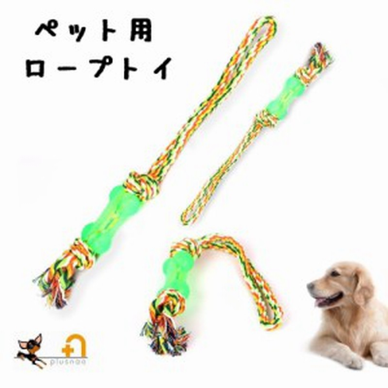 おもちゃ ペット用 ロープトイ ロープトーイ 縄 噛むおもちゃ オモチャ 犬用 猫用 玩具 ストレス解消 運動不足解消 小型犬 通販 Lineポイント最大1 0 Get Lineショッピング