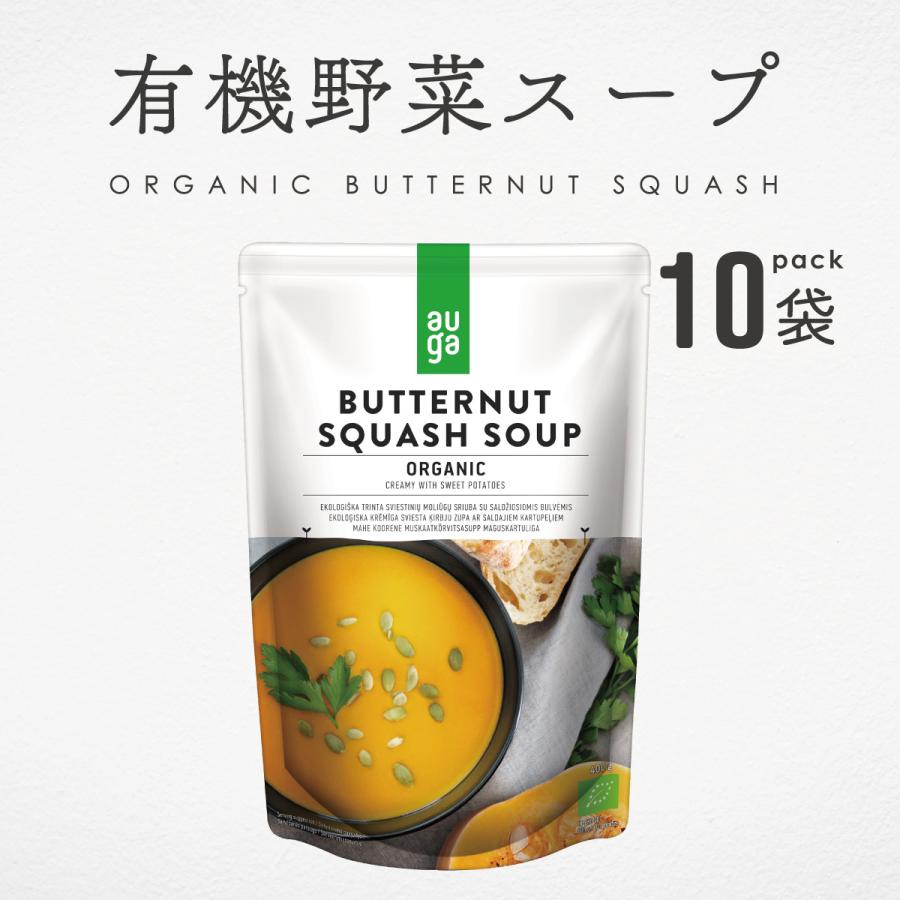 野菜スープ 無添加 有機野菜 オーガニック かぼちゃスープ バターナッツ スクワッシュスープ 400g 10袋 AUGA 有機JAS パウチ ヴィーガン対応 アレルゲンフリー