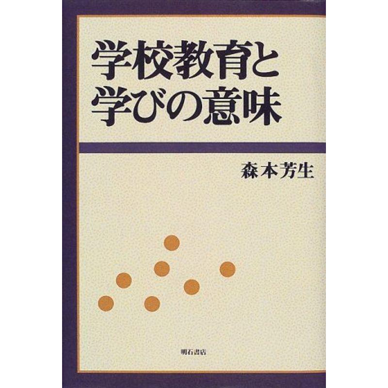 学校教育と学びの意味