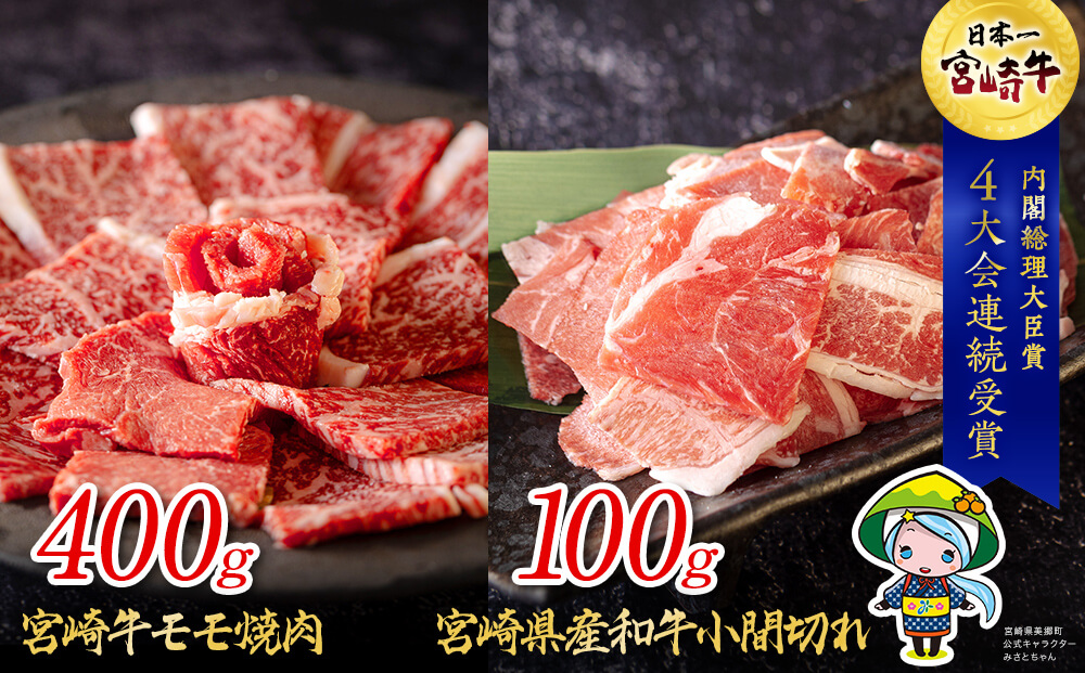 宮崎牛 モモ 焼肉 400g ＆ 宮崎県産 和牛 小間切れ 100g 冷凍 内閣総理大臣賞受賞 国産 牛肉 送料無料 こま BBQ バーベキュー キャンプ 贈り物 ミヤチク ギフト プレゼント 牛丼 炒め物 赤身 あっさり