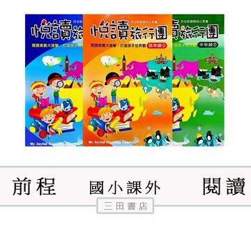 前程-悅讀旅行團(國小國語低/中/高年級課外輔材)新課綱閱讀素養∥三田書店∥