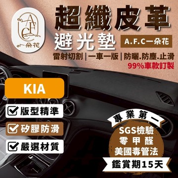【A.F.C 一朵花】KIA 超纖皮革避光墊 Carens Picanto Sorento Stinge Stonic