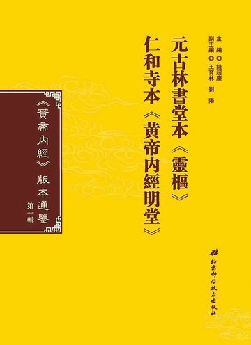 【電子書】元古林書堂本《靈樞》 仁和寺本《黃帝內經明堂》