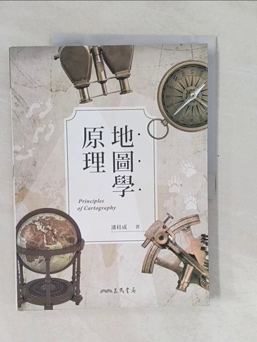 【書寶二手書T1／歷史_Y6T】地圖學原理（二版）_潘桂成