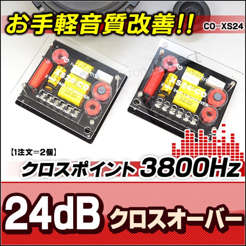 CO-XS24 24dB Oct 2WAYクロスオーバー 高級パーツ採用！純正対応！音質改善クロスオーバーネットワーク (クリア) (カスタム パーツ  車 ツイーター ツィーター クロスオーバー ウーハー ネットワーク ウーファー カーオーディオ スピーカー オーディオ 自動車) | LINE ...