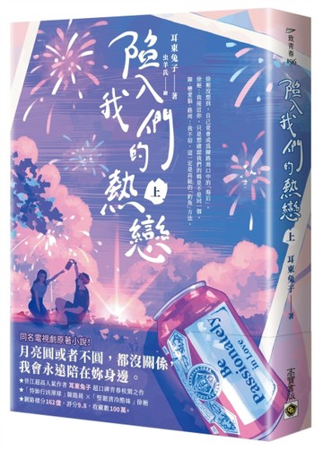 陷入我們的熱戀（上）：同名電視劇原著小說[二手書_良好]