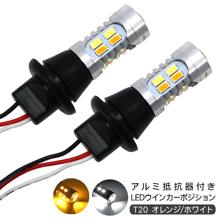 ハイラックス サーフ LED ウィンカーポジション化キット T20/LEDバルブ ウィンカー ハザード 60灯/白u0026黄 KDN/GRN/RZN/TRN/ VZN21系 外装パーツ | LINEショッピング