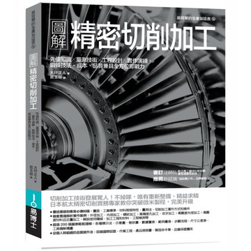 圖解精密切削加工：先備知識✕量測技術✕工程設計✕實作演練，鍛鍊技法、成本、品質兼具全方位即戰力