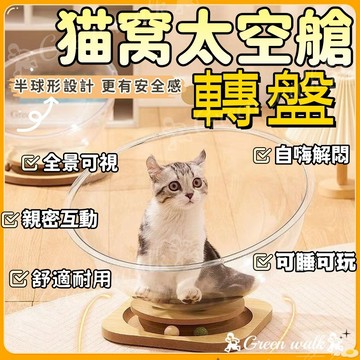 🐾貓咪太空艙 太空艙貓窩 太空艙 貓太空艙 透明貓窩 貓咪睡牀 貓牀 貓跳臺 涼感貓窩 可玩可睡 寵物涼窩 寵物貓窩