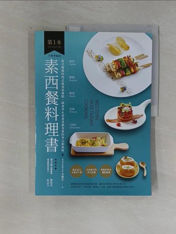 【書寶二手書T1／餐飲_ZDG】第1本素西餐料理書：風尚?精緻?健康?美味的128品【升級增編版】_李耀堂