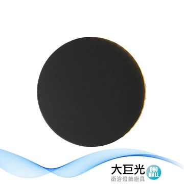 【大巨光】時尚風LED 10W壁燈 黑/白(MF-3545/3546)