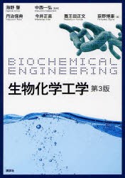 生物化学工学 海野肇 監修 中西一弘 丹治保典 著 今井正直 養王田正文 荻野博康