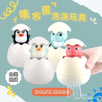 洗澡玩具 噴水蛋  恐龍蛋 企鵝蛋 噴水玩具 商檢合格 戲水玩具 寶寶泡澡玩具 安全玩具
