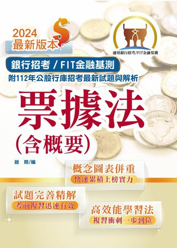 【電子書】票據法（含概要）
