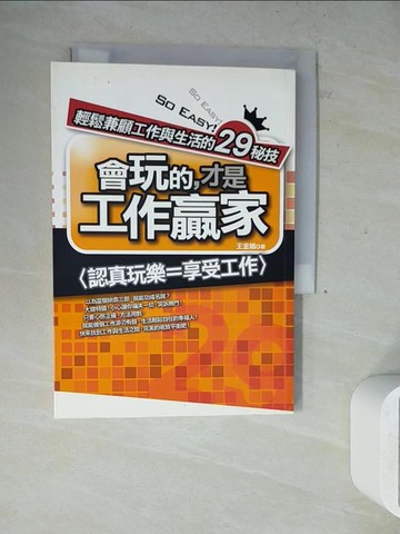 【書寶二手書T2／心理_WLG】會玩的，才是工作贏家_王金娥