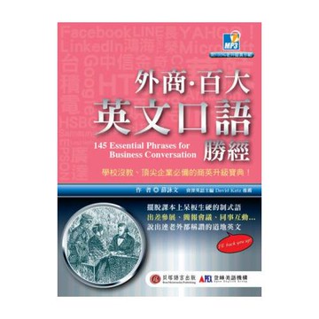 外商‧百大英文口語勝經：老外同事教我的 145 個職場必備句(1書+1MP3)
