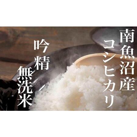 ふるさと納税 無洗米 吟精 南魚沼産コシヒカリ 新潟県南魚沼市