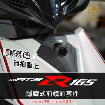「RTS 165 專用」行車紀錄器 隱藏式前後鏡頭安裝套件 –小蜂鷹 神鷹 279 206 295