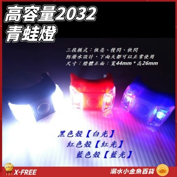 X-FREE青蛙燈 附高容量2032電池 自行車矽膠燈 腳踏車尾燈 警示燈 腳踏車前燈 裝飾燈遛狗燈 單車後燈 營繩燈