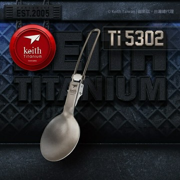 ├登山樂┤Keith鎧斯 純鈦環保餐具摺疊湯匙 Ti5302