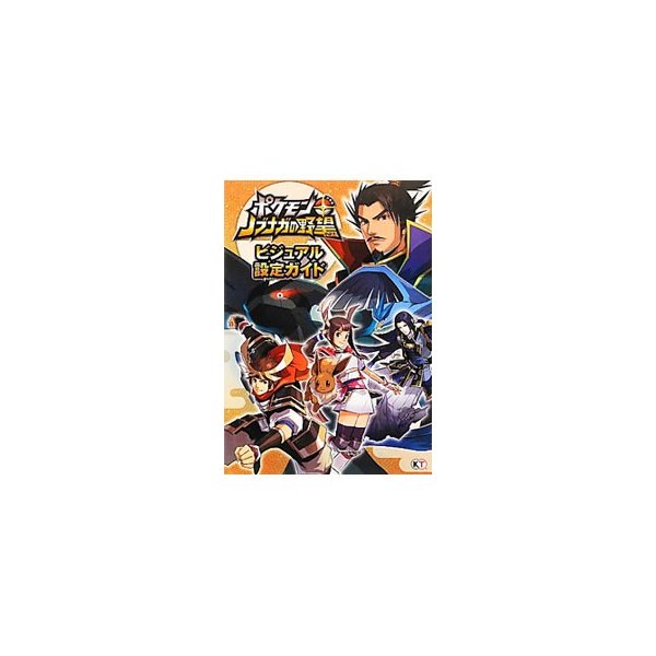 ポケモン ノブナガの野望ビジュアル設定ガイド ポケモン 通販 Lineポイント最大0 5 Get Lineショッピング