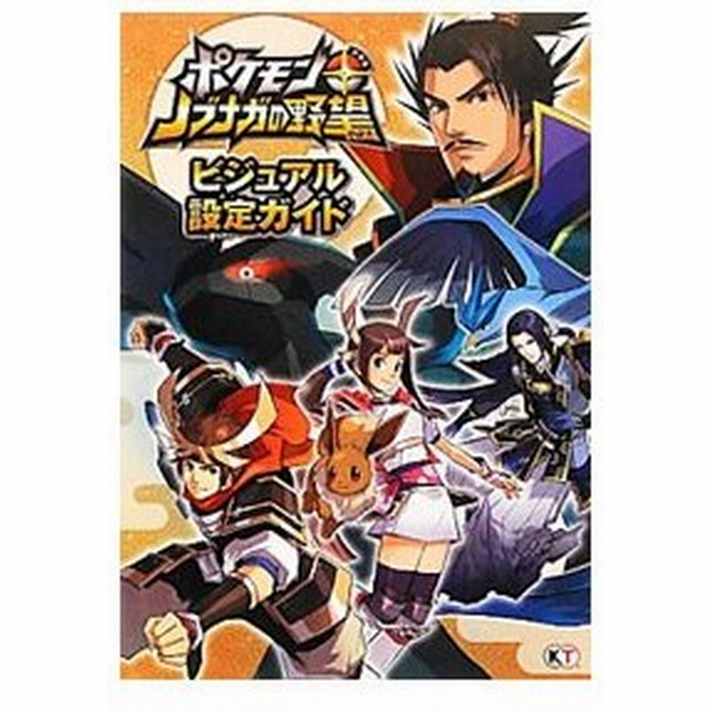 選択した画像 ポケモン 信長 攻略 美しい芸術