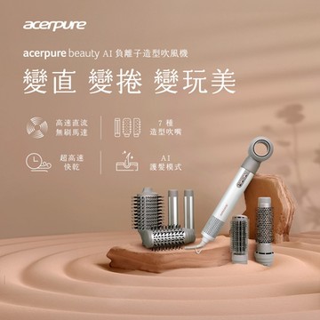 Acerpure beauty AI 負離子造型吹風機(DS744-10W)