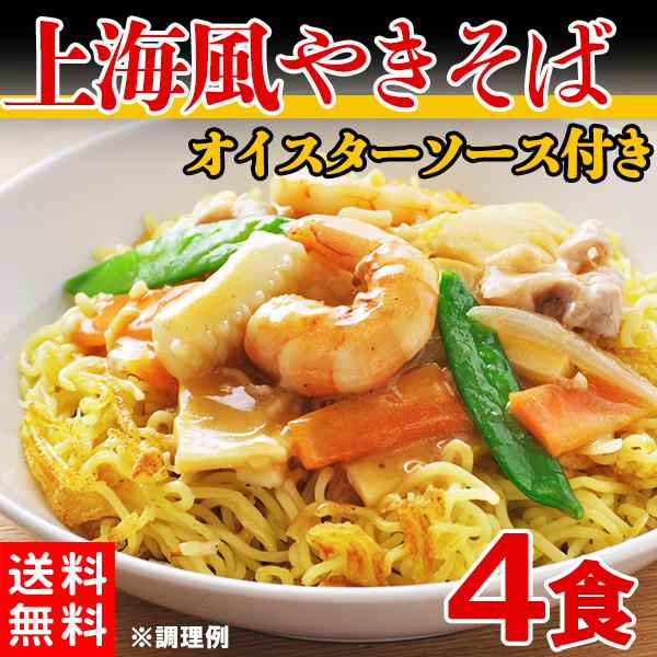 焼きそば 上海風 やきそば  生めん 生麺 オイスターソース 本格 ソース付き ポイント消化 送料無料 4食(90g×4)