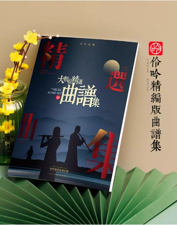 【學興書局】伶吟 笛子 竹笛 入門曲譜 洞簫 流行蕭 簡譜基礎演奏教程 視頻示範曲譜集