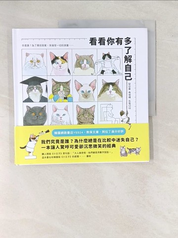 【書寶二手書T1／繪本_ZEE】看看你有多了解自己_權廷玟, 陳品芳