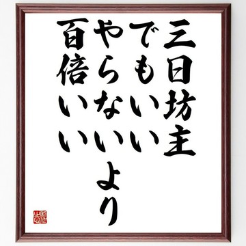 名言「就算只有三分鐘熱度也沒關係，總比什麼都不做要好上一百倍」手寫書法色紙畫框／接單後毛筆親筆書寫 (Y4407)