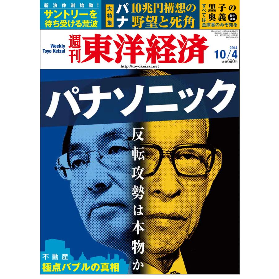 週刊東洋経済 2014年10月4日号 電子書籍版   週刊東洋経済編集部