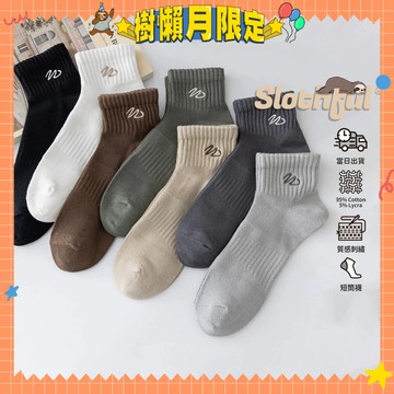 【SLOTHFUL®】素色襪子 刺繡襪 毛巾襪 厚襪子 學生襪 男襪 踝襪 短襪 黑襪 白襪 棉襪 襪子 襪 韓國襪子