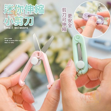 隔日達免運🔥可折疊伸縮 迷你便攜小剪刀 兒童剪刀 小剪刀 安全剪刀 美工刀 兒童安全剪刀 筆形剪刀 可折疊小剪刀 剪刀筆