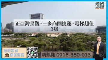 正亞灣景觀~三多商圈捷運~電梯超值3房｜高雄市苓雅區新光路