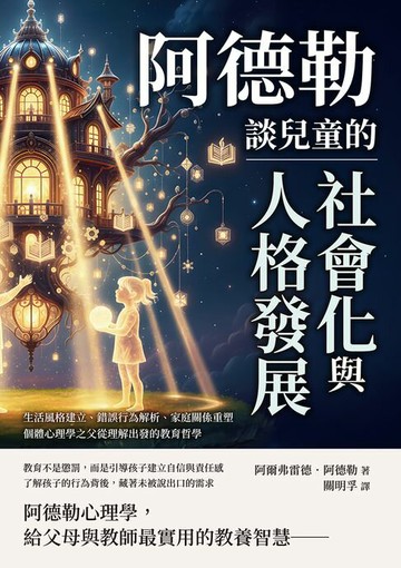 【電子書】阿德勒談兒童的社會化與人格發展：生活風格建立、錯誤行為解析、家庭關係重塑，個體心理學之父從理解出發的教育哲學
