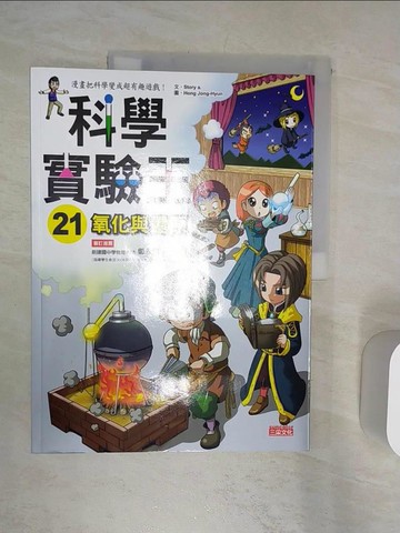 【書寶二手書T1／少年童書_R3X】科學實驗王21：氧化與還原_Gomdori co