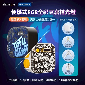 Sidande 斯丹德 磁吸式 LED補光燈 RGB 全彩 豆腐燈 便攜設計 3.6萬色 21種燈光特效