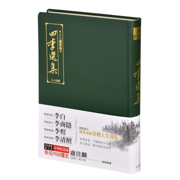 【人人】四李選集 （文庫版）  人人出版官方商城
