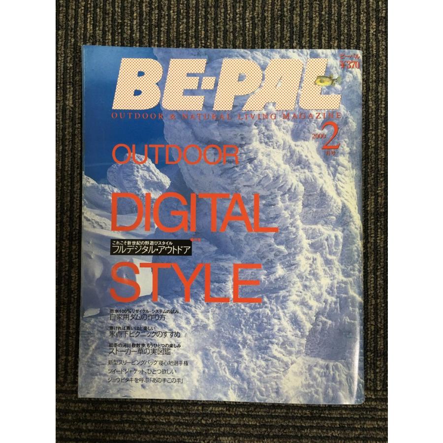 BE-PAL（ビーパル）2000年2月号 フルデジタル・アウトドア