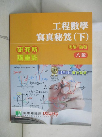 【書寶二手書T9／進修考試_QZY】研究所講重點【工程數學寫真秘笈(下)】(8版)_周易