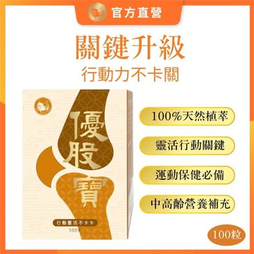 【沈博士】優股寶100粒 上下樓梯好輕鬆
