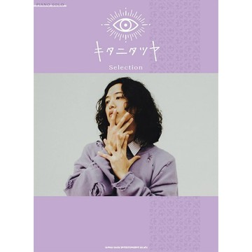 【現貨供應中】鋼琴樂譜 PIANO SOLO 木谷龍也 キタニタツヤ Selection【東京卡通漫畫專賣店】
