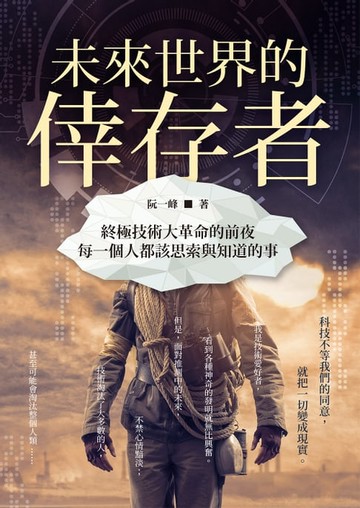 【電子書】未來世界的倖存者：終極技術大革命的前夜，每一個人都該思索與知道的事