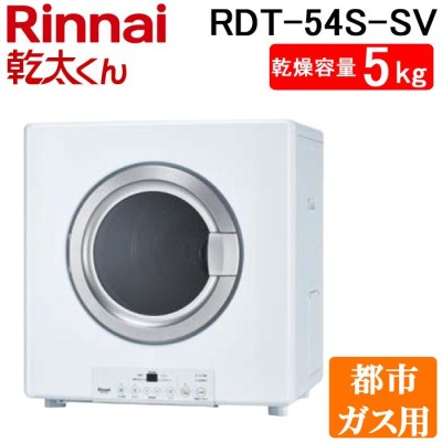 リンナイ 乾太くん ガス衣類乾燥機 RDT-54S-SV | LINEショッピング