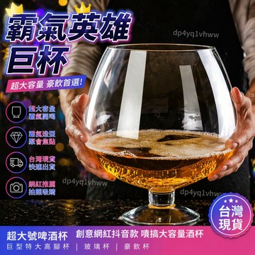 🔥臺灣精選🔥超大英雄大號啤酒杯 創意網紅抖音噁搞大容量酒杯巨型特大高腳杯 玻璃杯 豪飲杯 生力杯 超大巨型酒杯